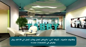 وظائف متميزة.. شركة “تابي” بالرياض تعلن رواتب تصل إلى 20 ألف ريال وفرص في تخصصات محددة